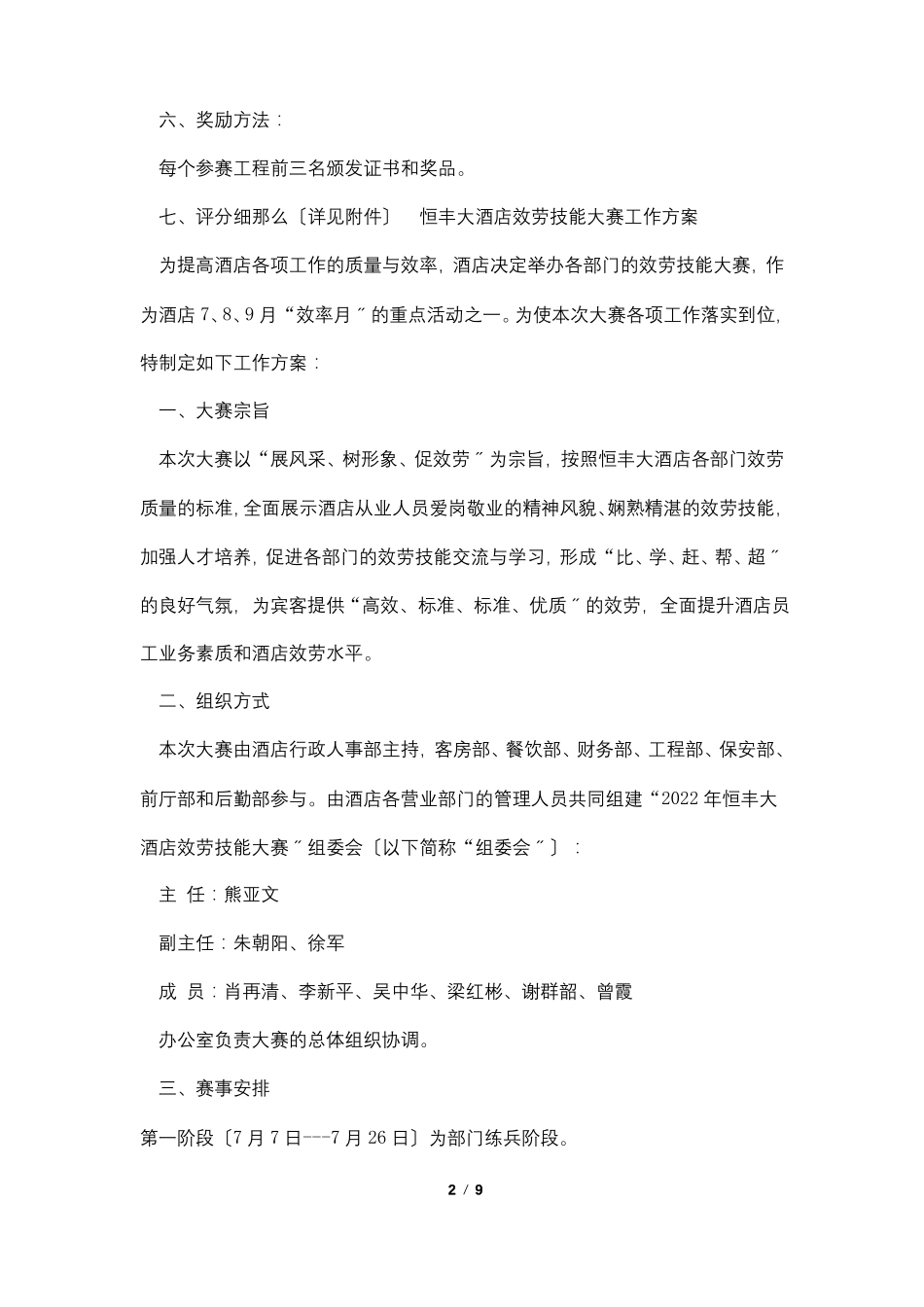 酒店服务技能大赛方案_第2页