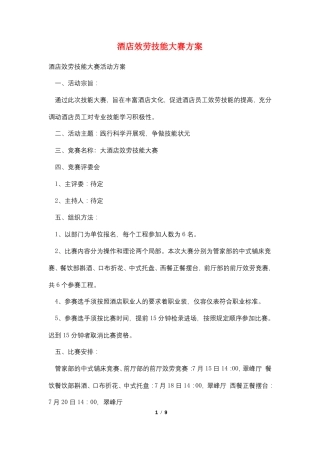 酒店服务技能大赛方案