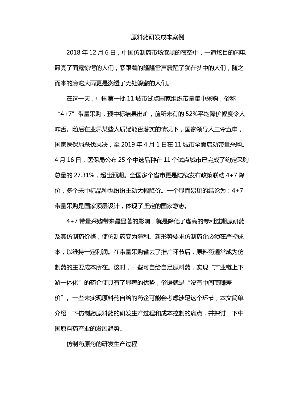 原料药研发成本案例_第1页