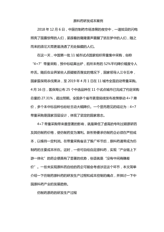原料药研发成本案例