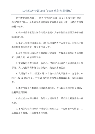 病句修改专题训练2022病句专题训练