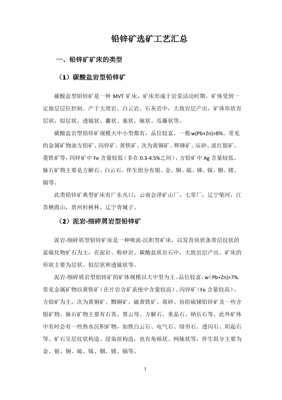 铅锌矿选矿工艺汇总_第1页