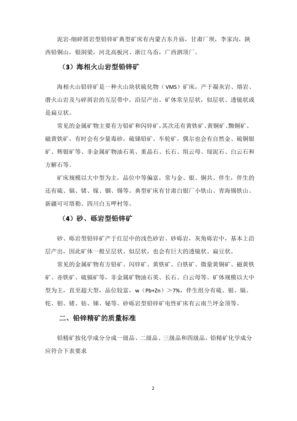铅锌矿选矿工艺汇总_第2页