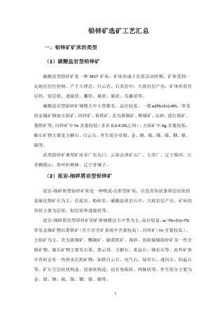 铅锌矿选矿工艺汇总