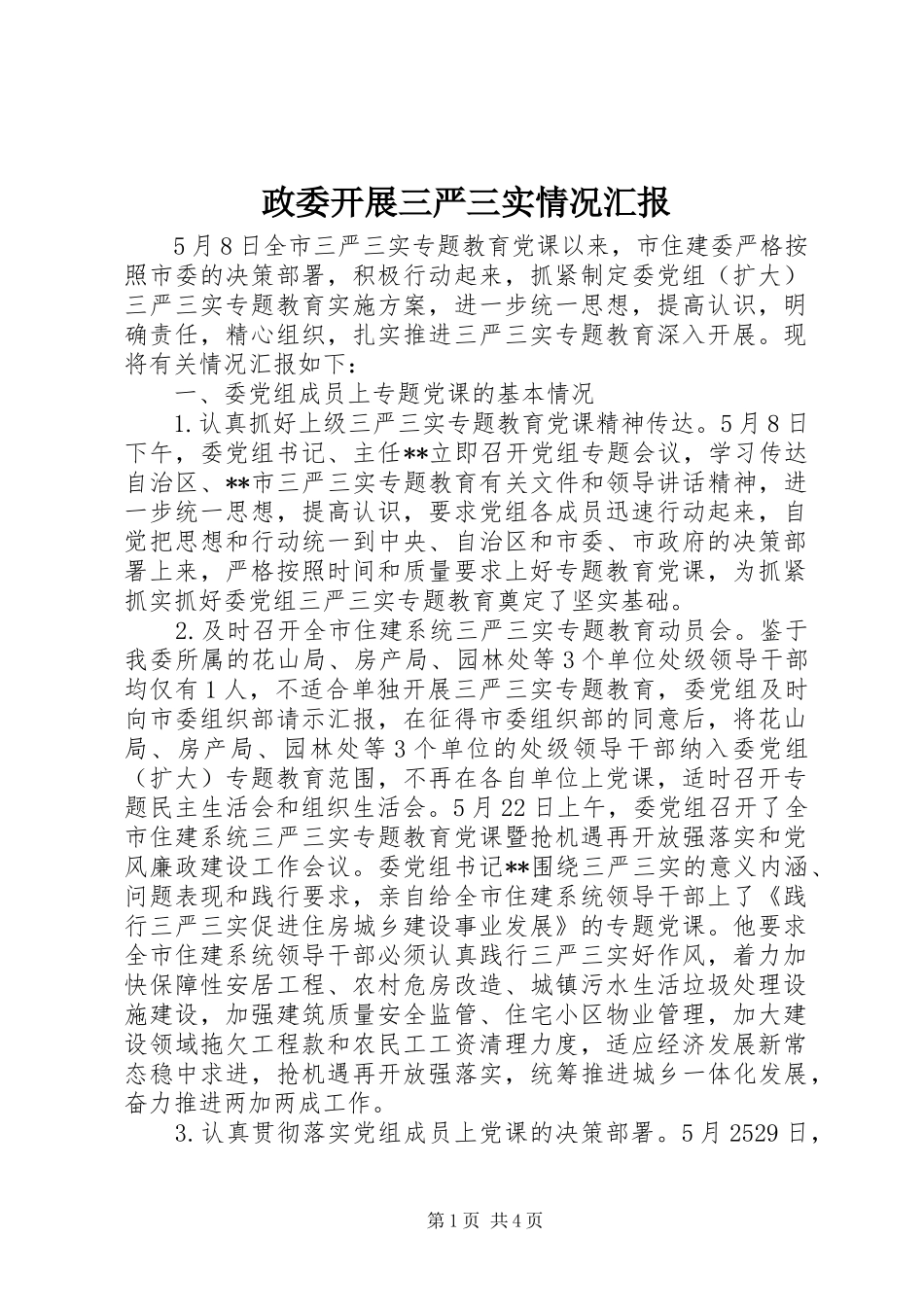 政委开展三严三实情况汇报_第1页