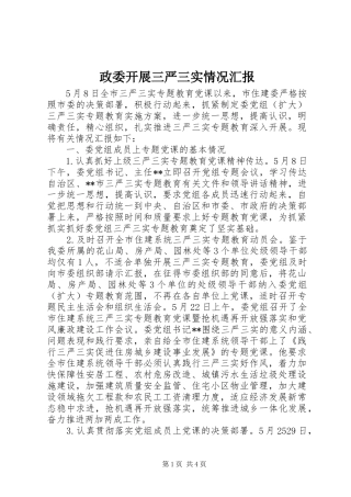 政委开展三严三实情况汇报