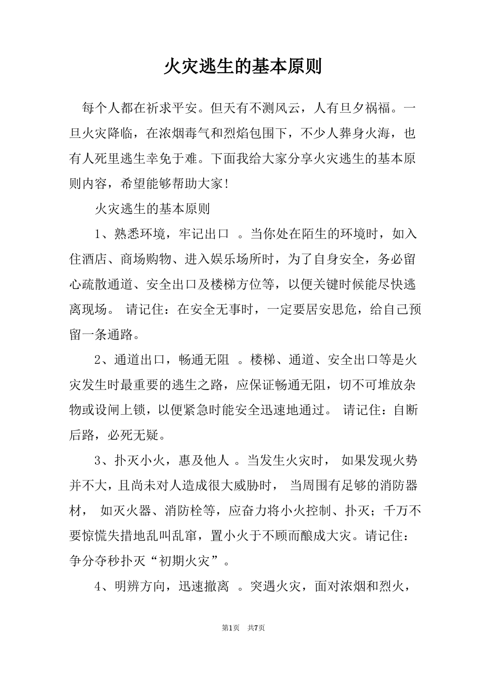火灾逃生的基本原则_第1页