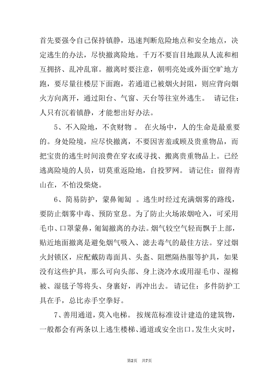火灾逃生的基本原则_第2页