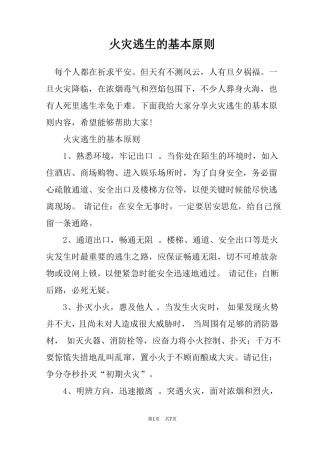 火灾逃生的基本原则