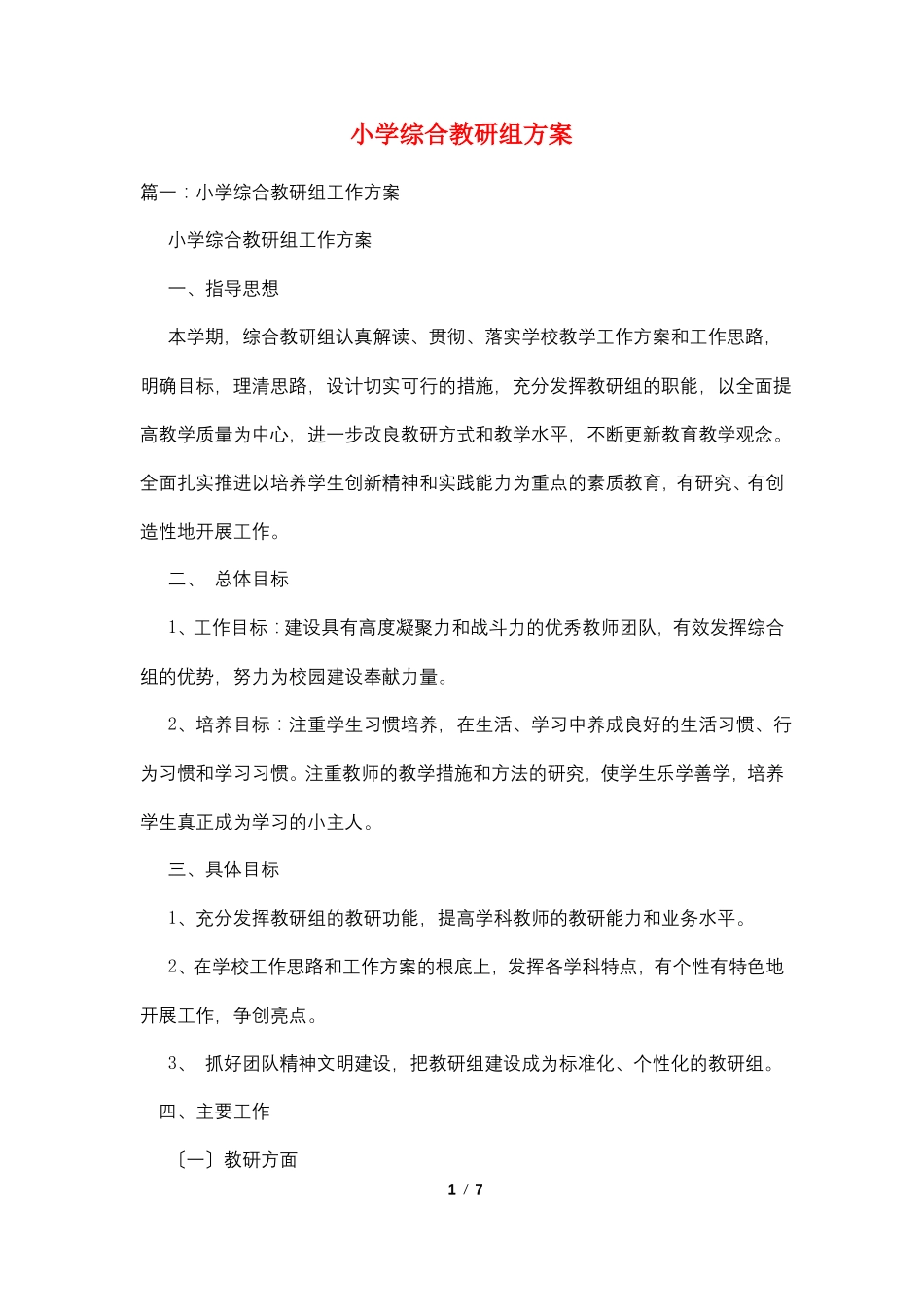 小学综合教研组计划_第1页