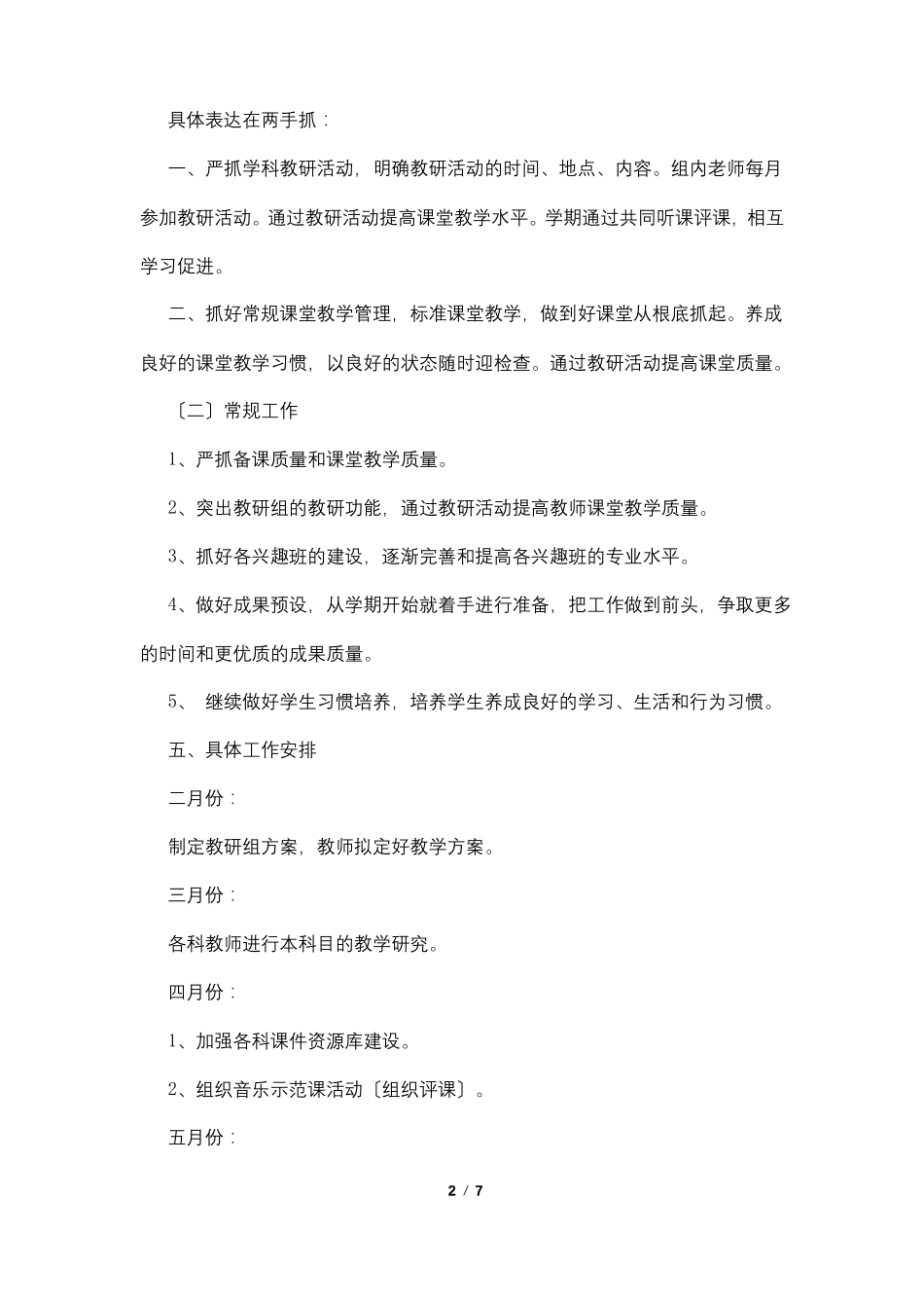 小学综合教研组计划_第2页