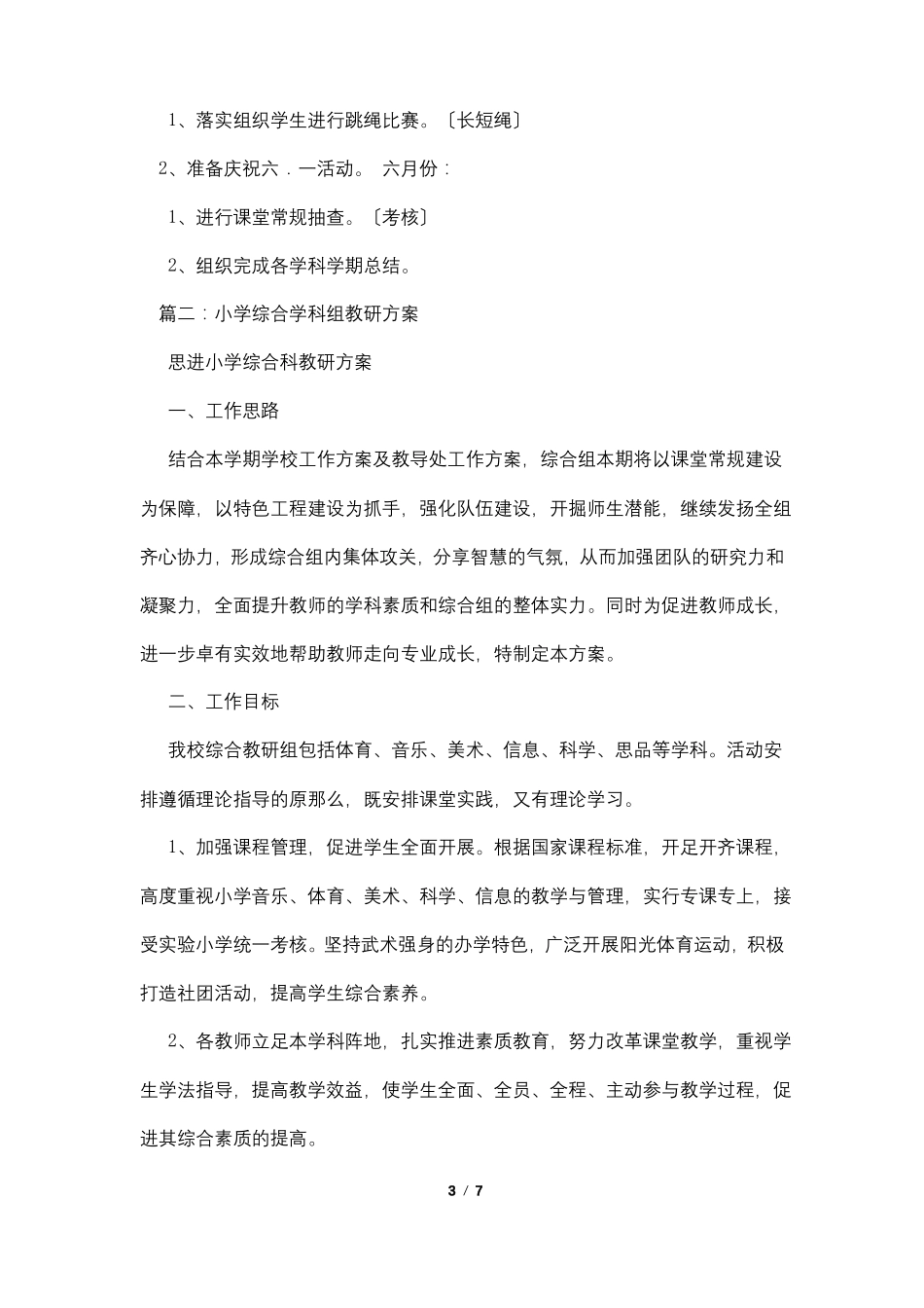 小学综合教研组计划_第3页