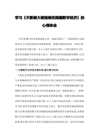 学习不断做大做强做优我国数字经济的心得体会