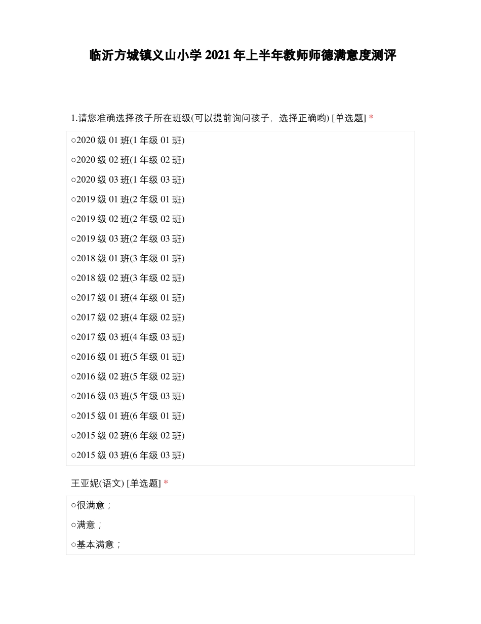 临沂方城镇义山小学2021年上半年教师师德满意度测评_第1页