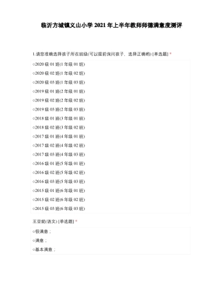临沂方城镇义山小学2021年上半年教师师德满意度测评