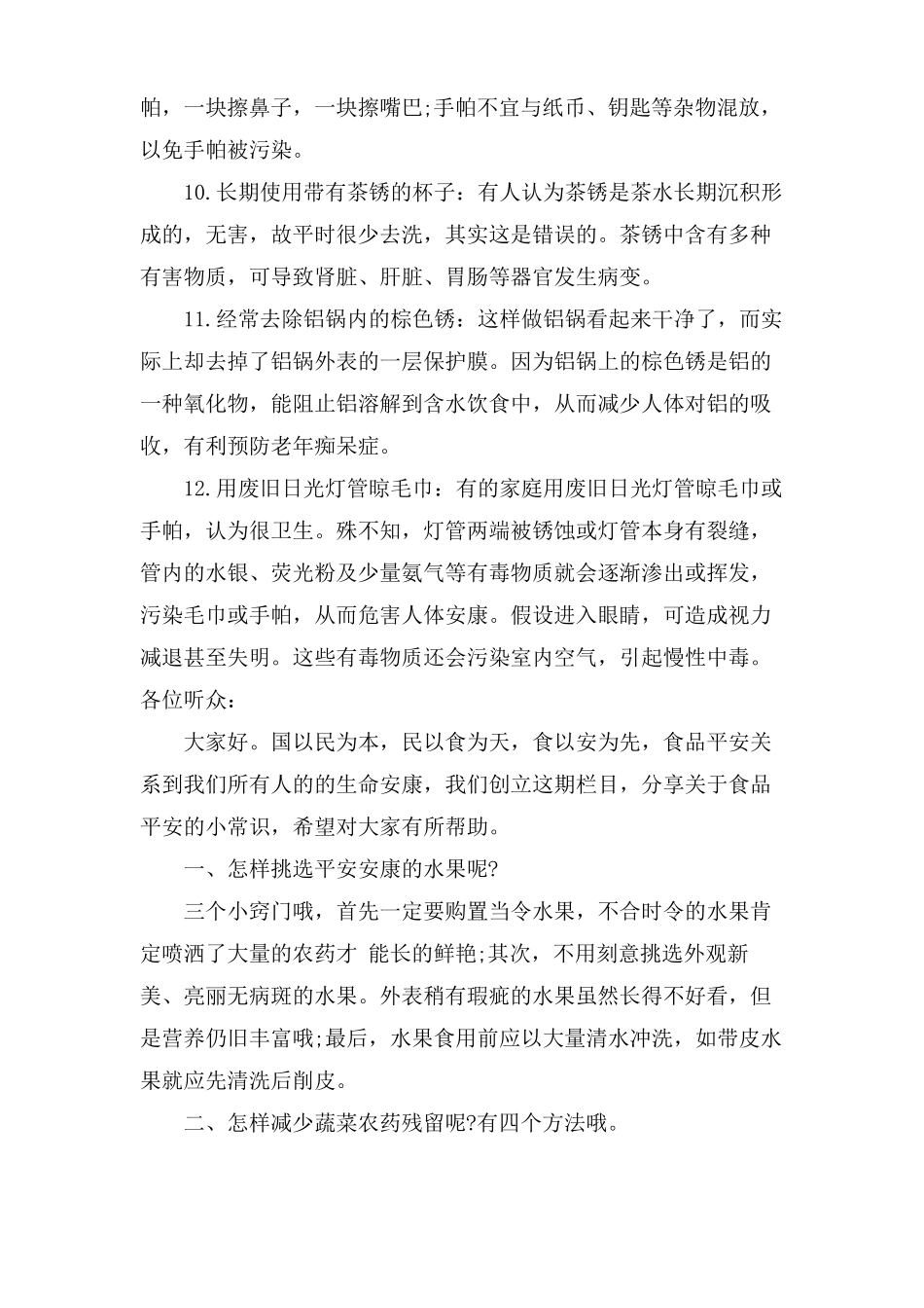 小学生生活小常识广播稿_第3页