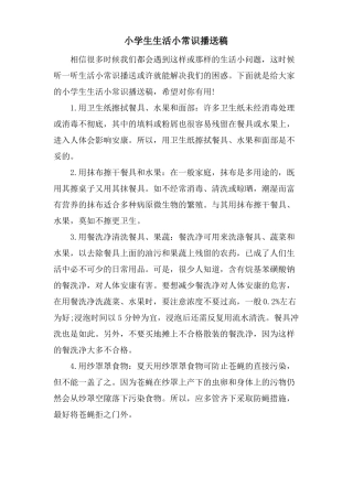 小学生生活小常识广播稿