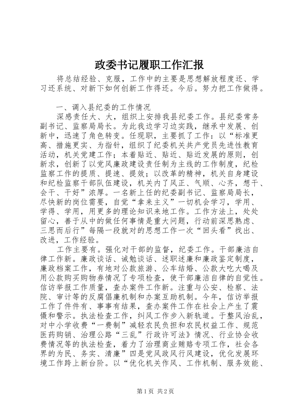 政委书记履职工作汇报_第1页