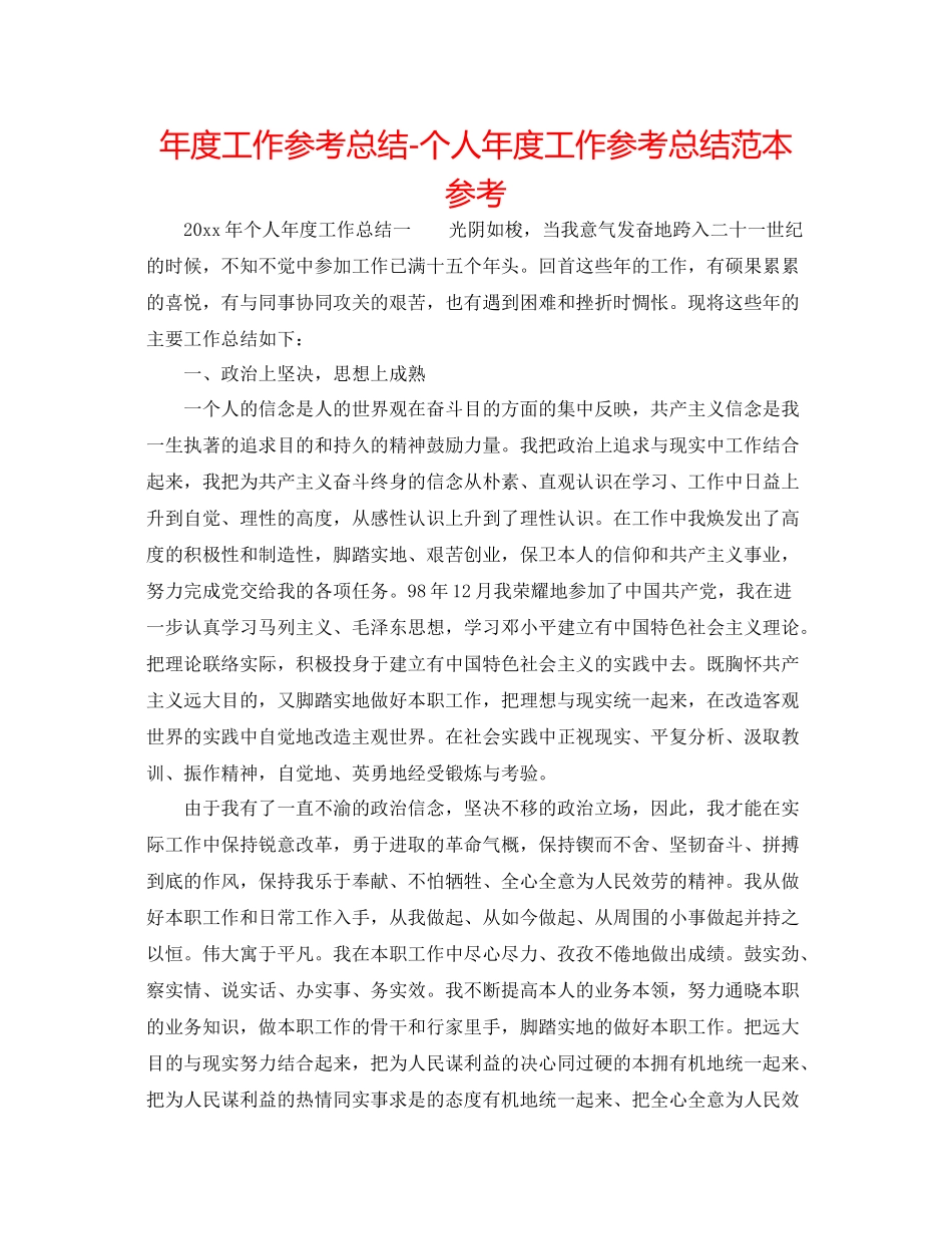 2021年度工作参考总结个人年度工作参考总结范本参考_第1页