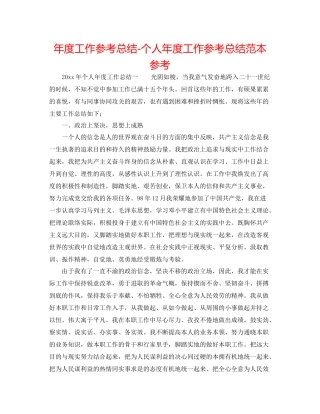 2021年度工作参考总结个人年度工作参考总结范本参考
