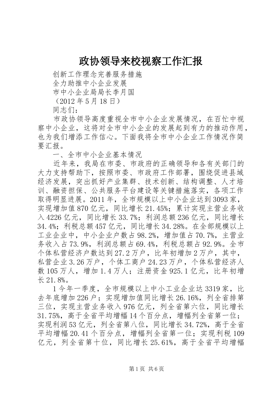 政协领导来校视察工作汇报_第1页