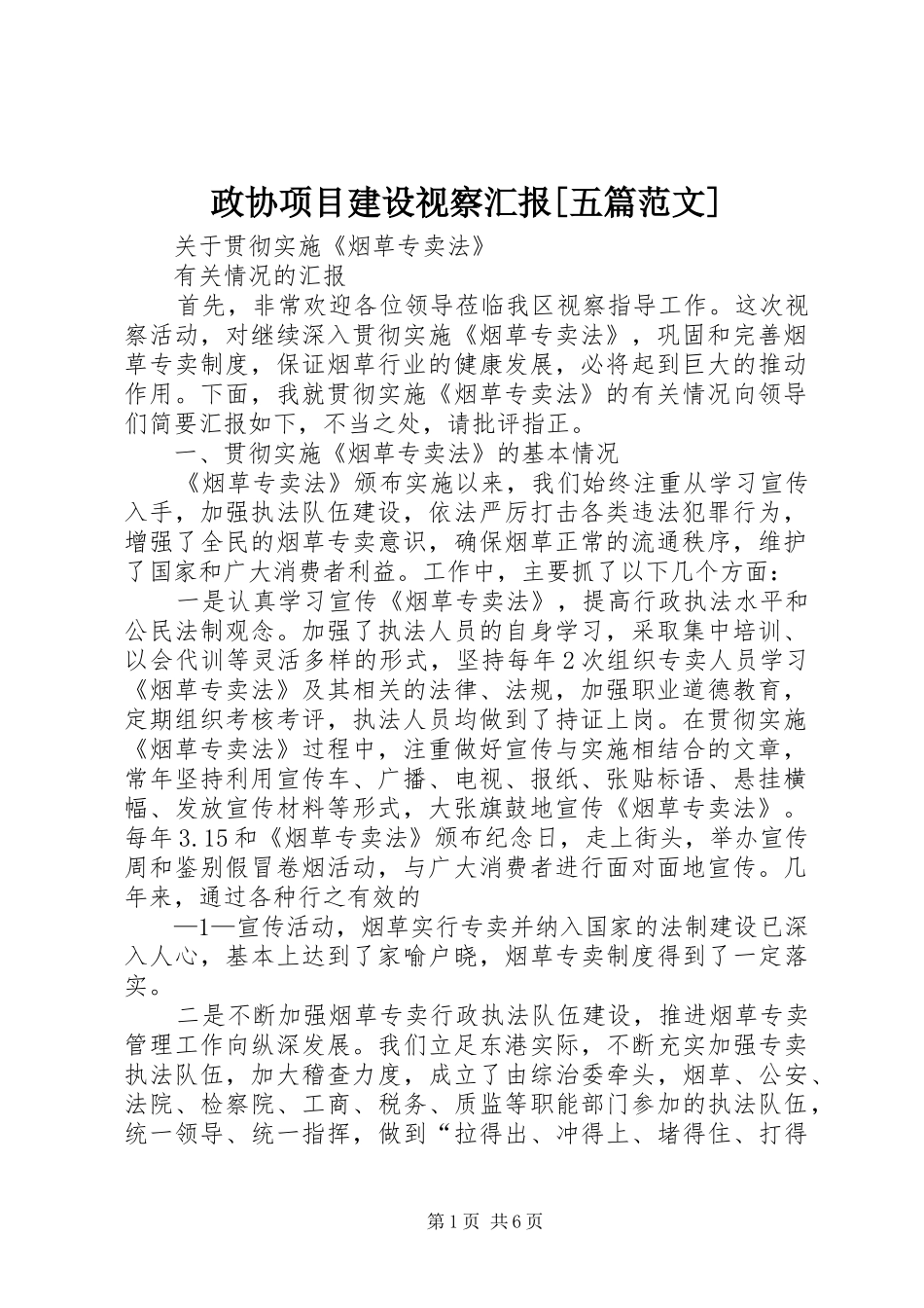 政协项目建设视察汇报[五篇范文]_第1页