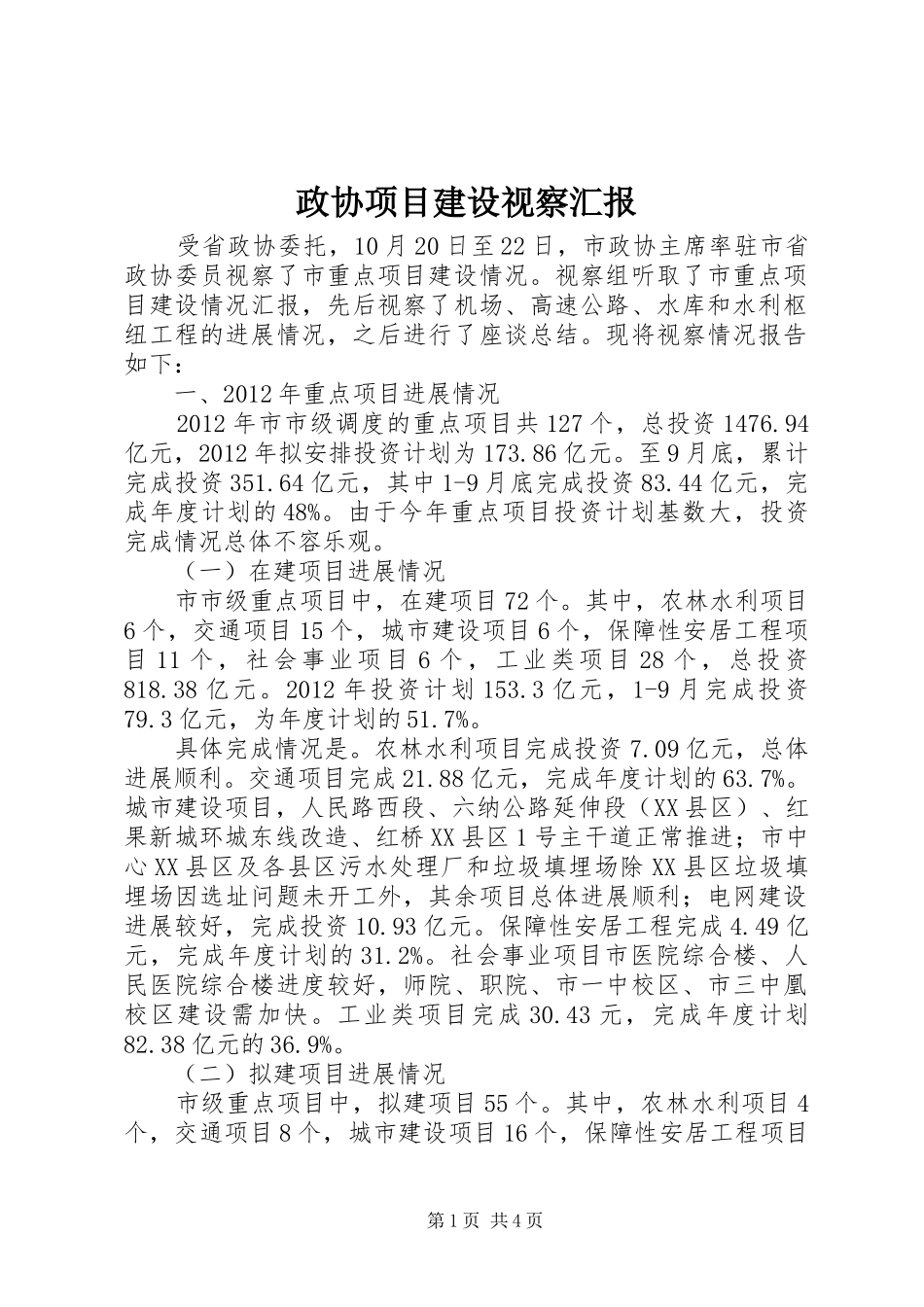 政协项目建设视察汇报_第1页