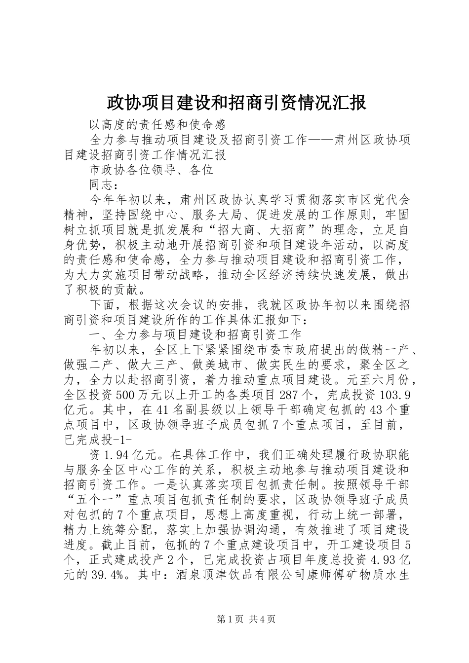 政协项目建设和招商引资情况汇报_第1页