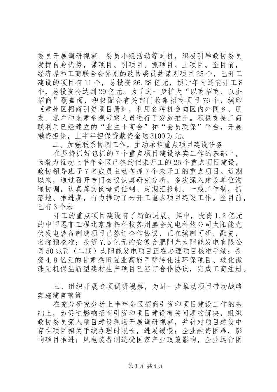 政协项目建设和招商引资情况汇报_第3页