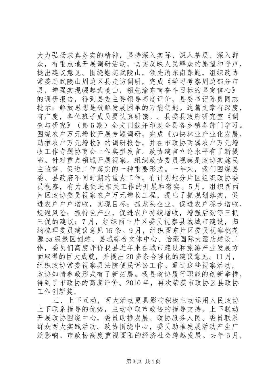 政协酉阳县第十一届委员会常务委员会工作报告_第3页