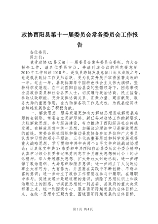政协酉阳县第十一届委员会常务委员会工作报告