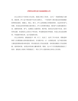 护理专业学生实习总结结尾怎么写 