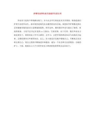 护理专业学生实习总结开头怎么写 