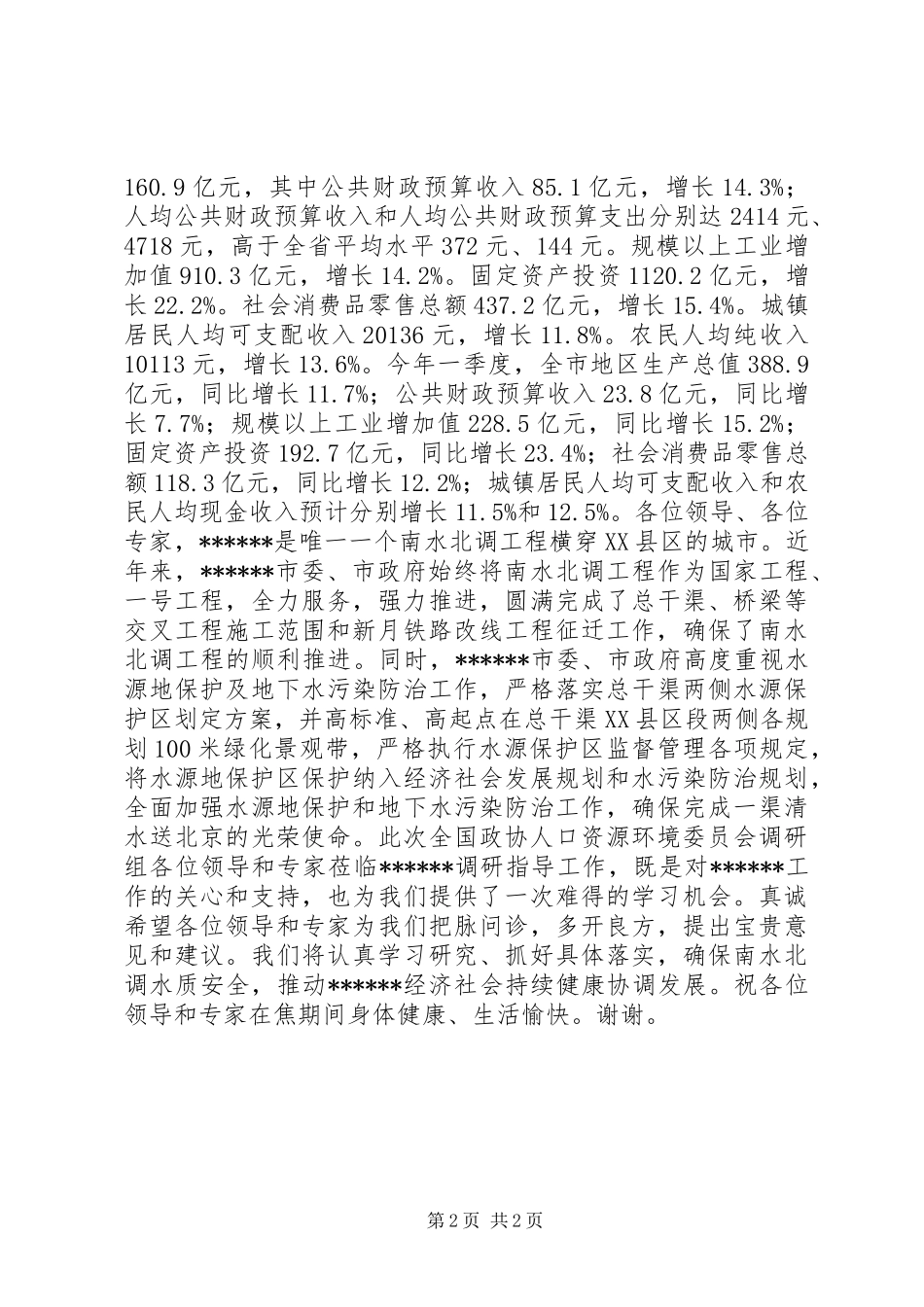 政协调研组调研汇报会欢迎辞_第2页