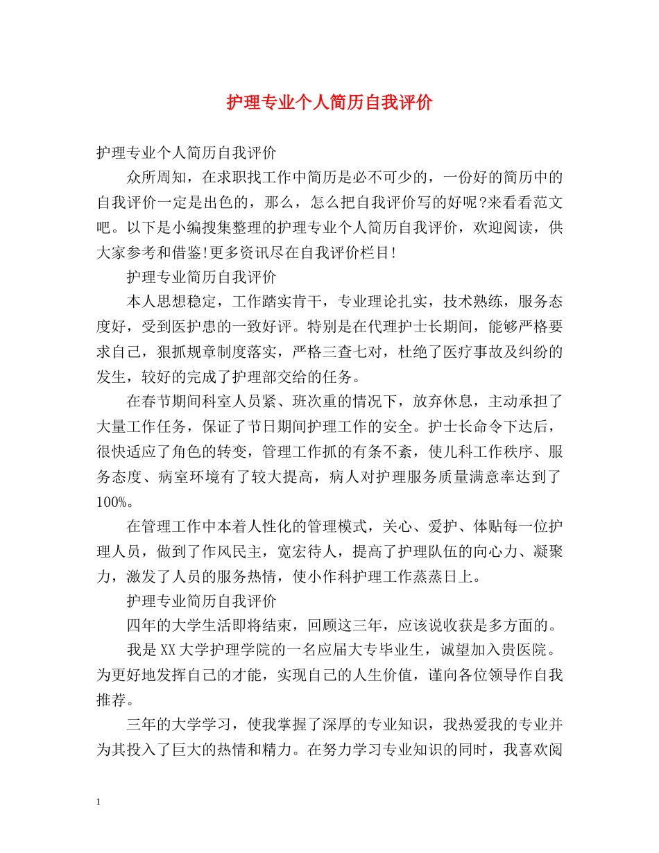 护理专业个人简历自我评价 _第1页