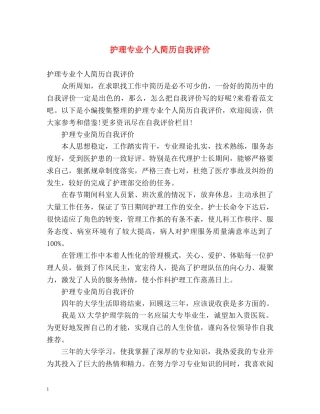 护理专业个人简历自我评价 
