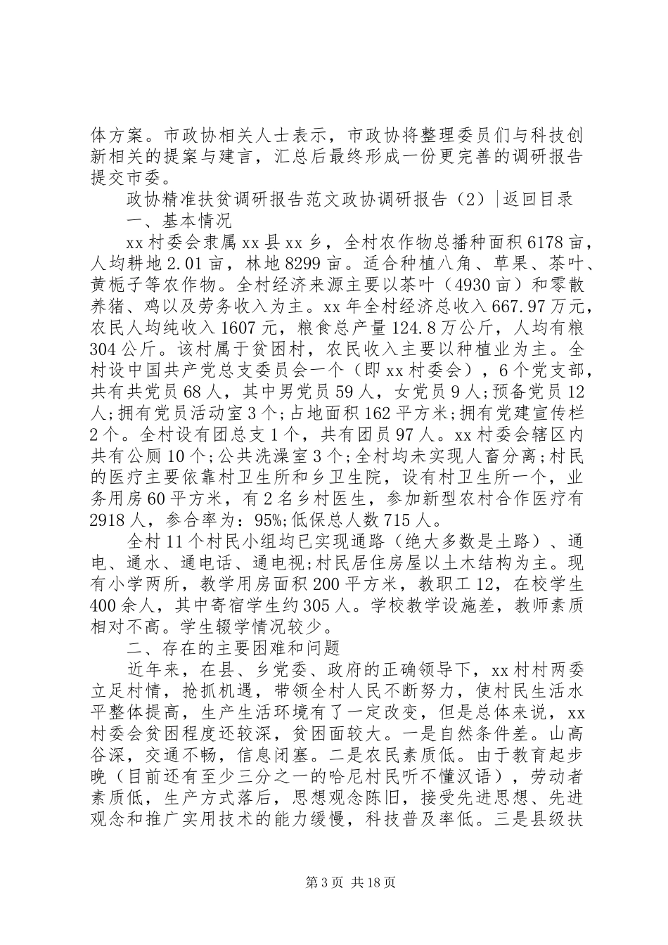 政协调研报告4篇_第3页