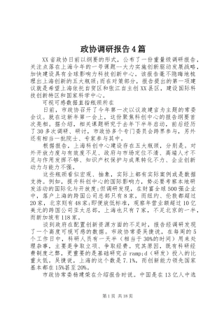 政协调研报告4篇