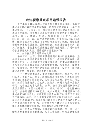 政协视察重点项目建设报告