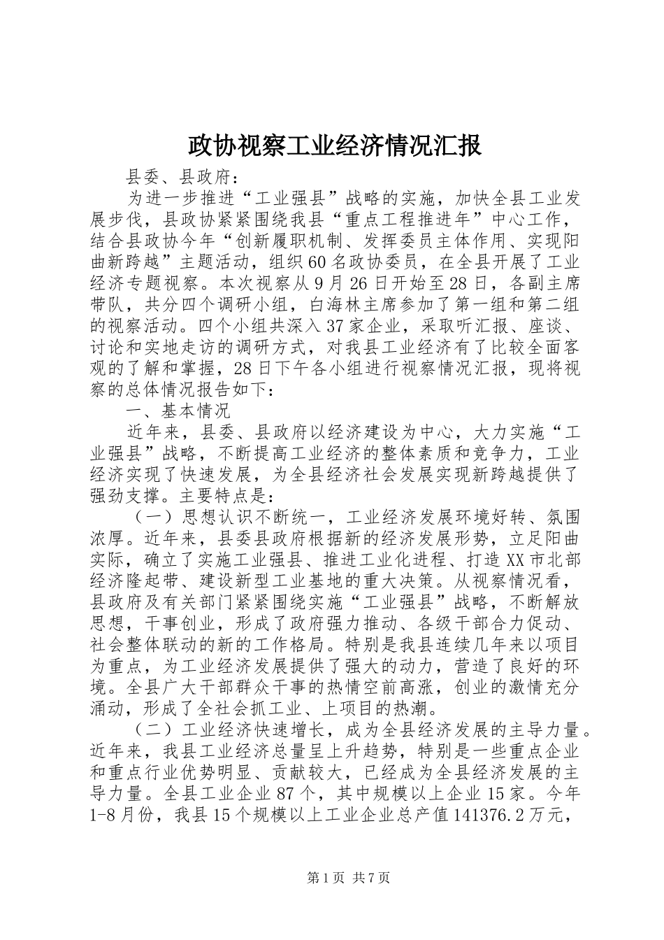 政协视察工业经济情况汇报_第1页