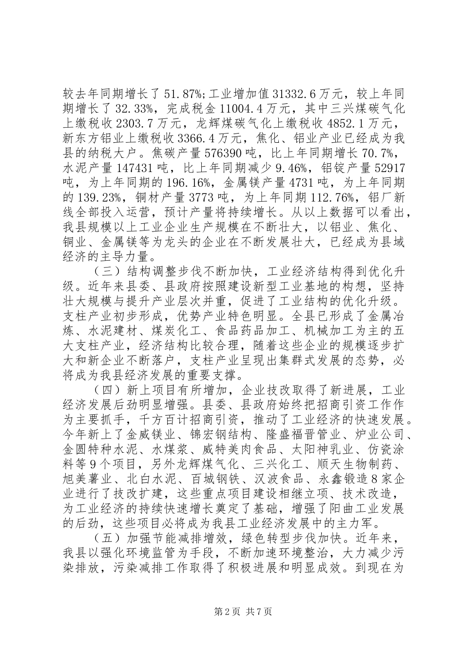 政协视察工业经济情况汇报_第2页