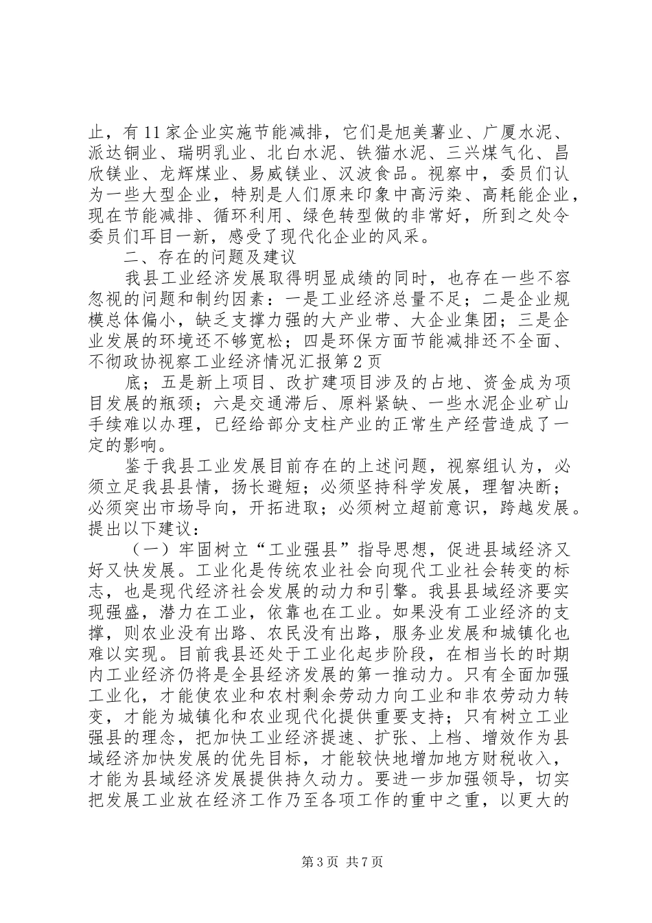 政协视察工业经济情况汇报_第3页