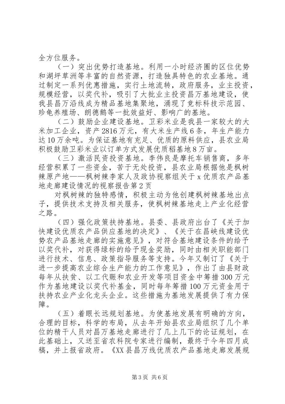 政协视察组关于X优质农产品基地走廊建设情况的视察报告_第3页