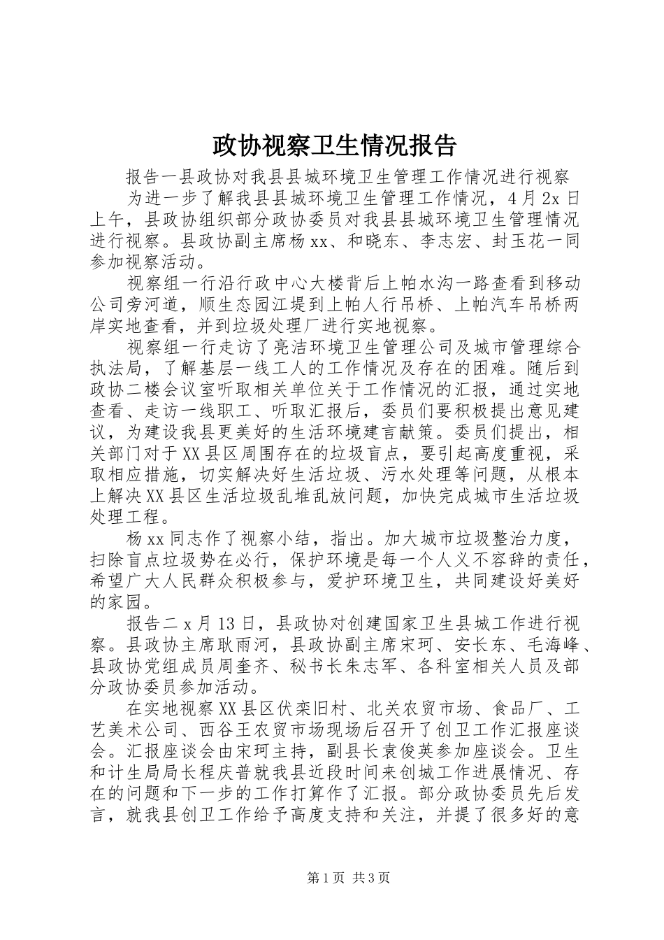 政协视察卫生情况报告_第1页