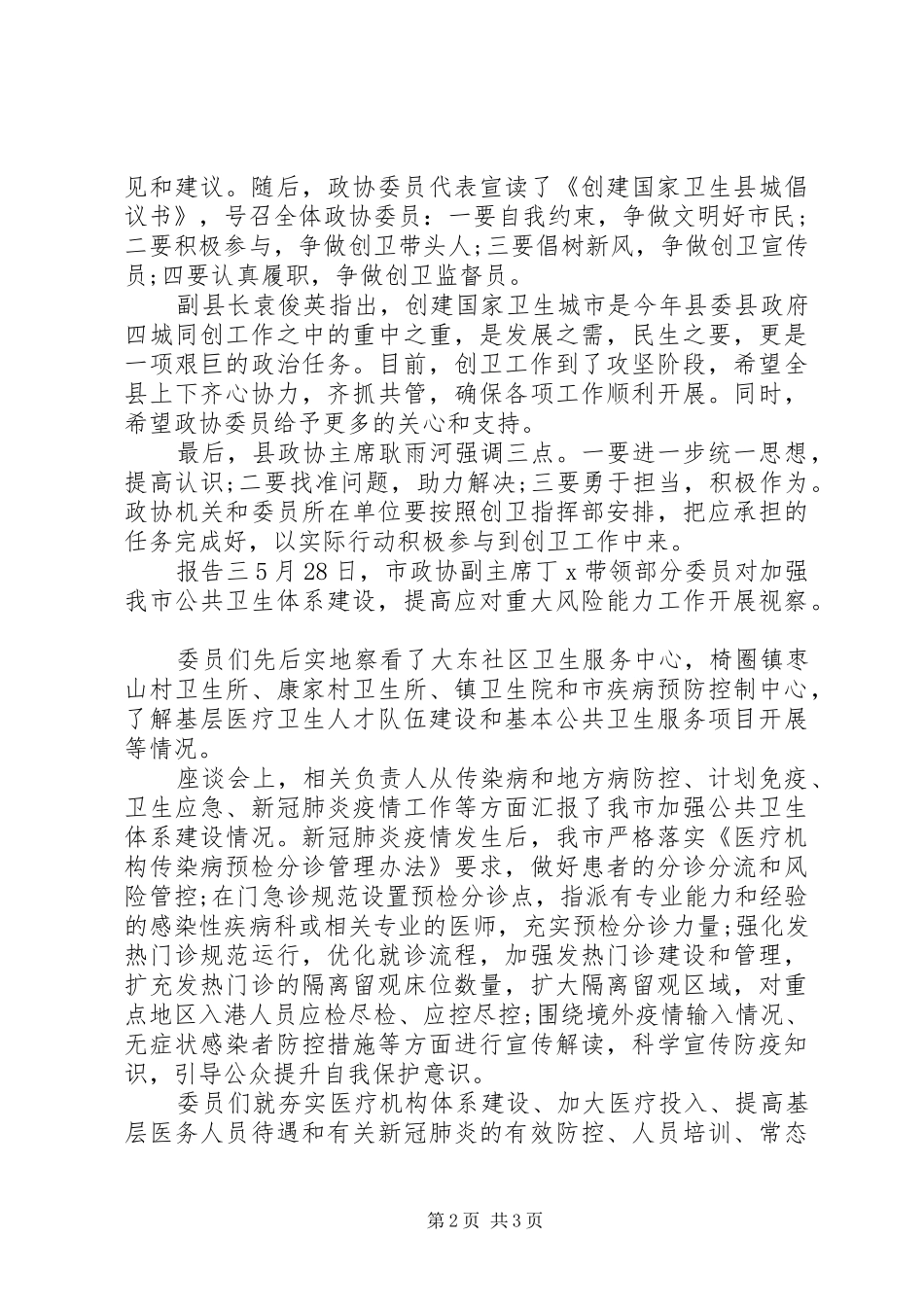 政协视察卫生情况报告_第2页