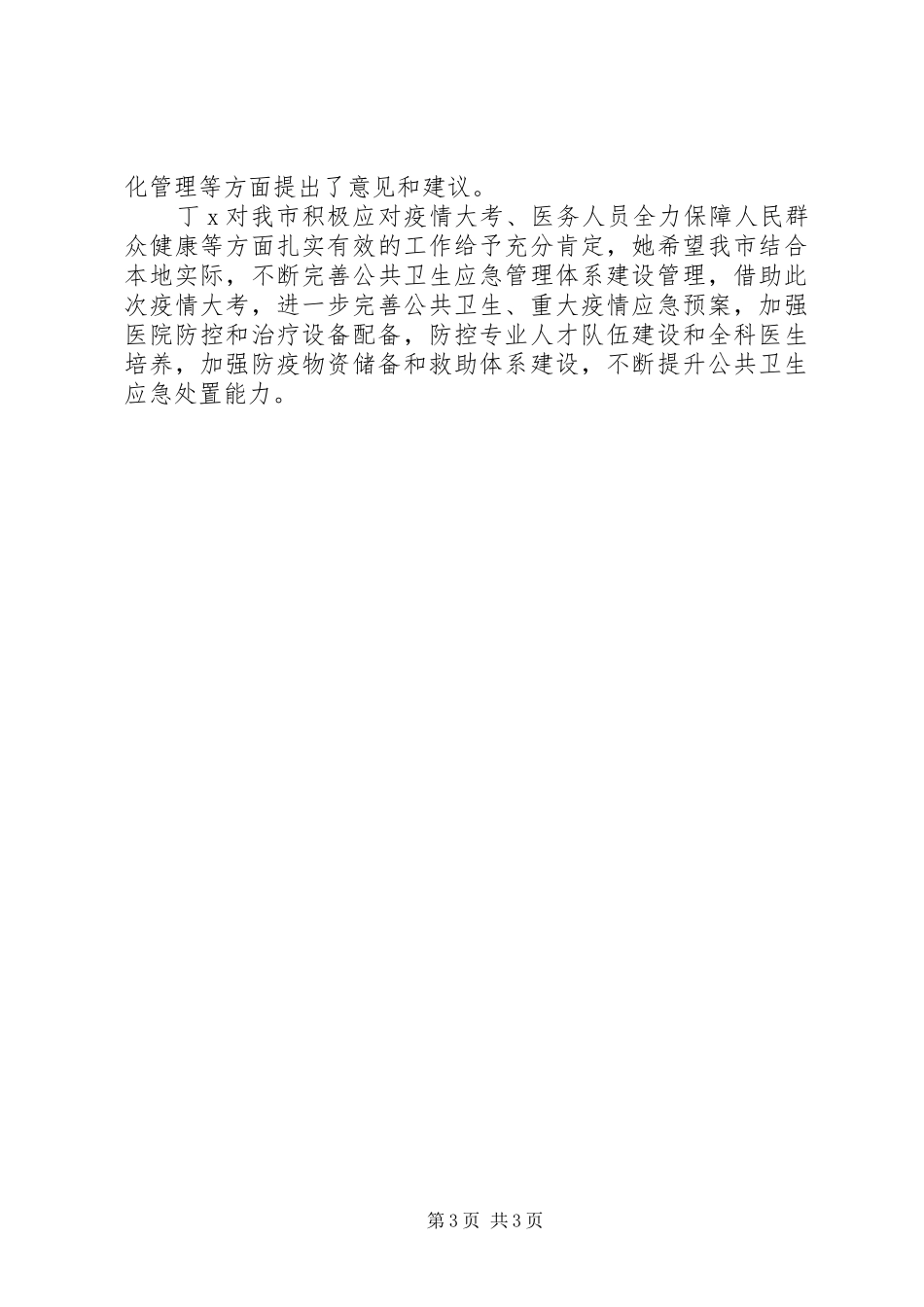 政协视察卫生情况报告_第3页