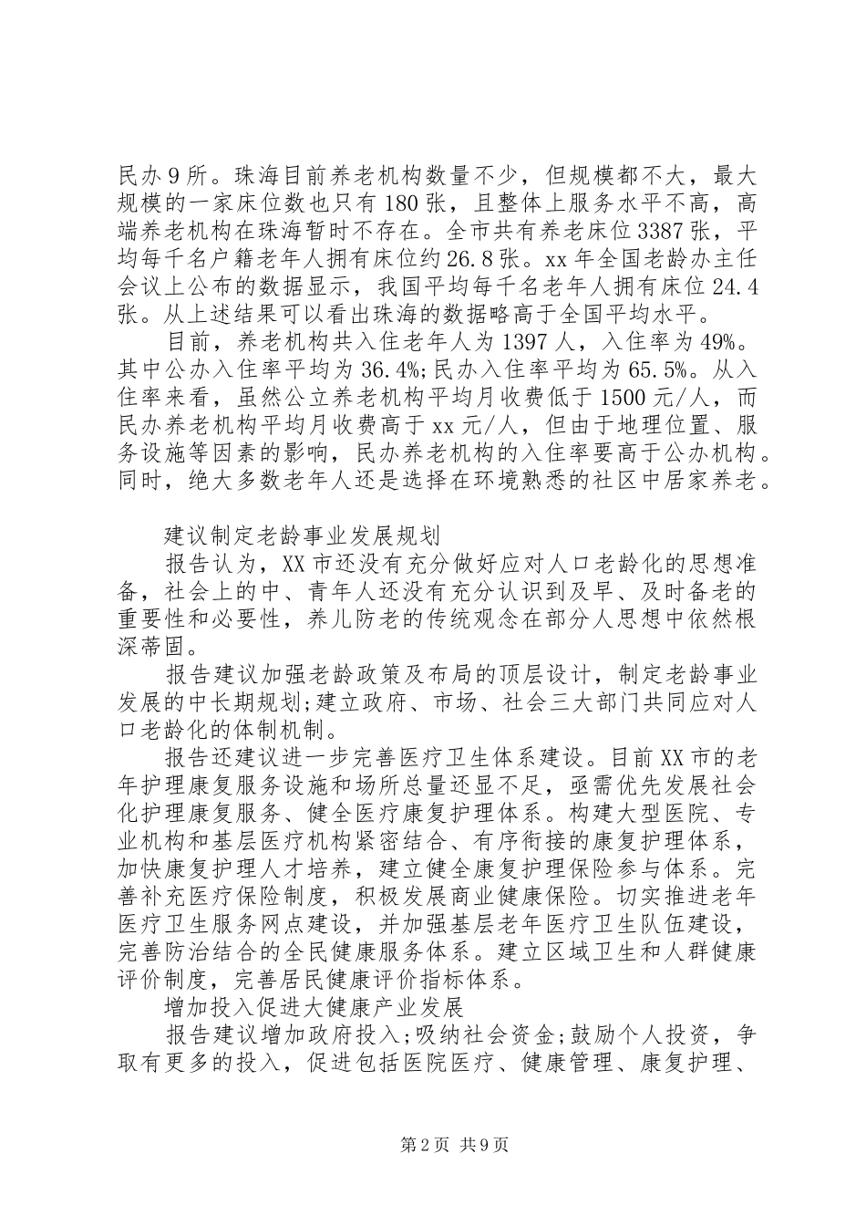 政协调研报告范文4篇_第2页