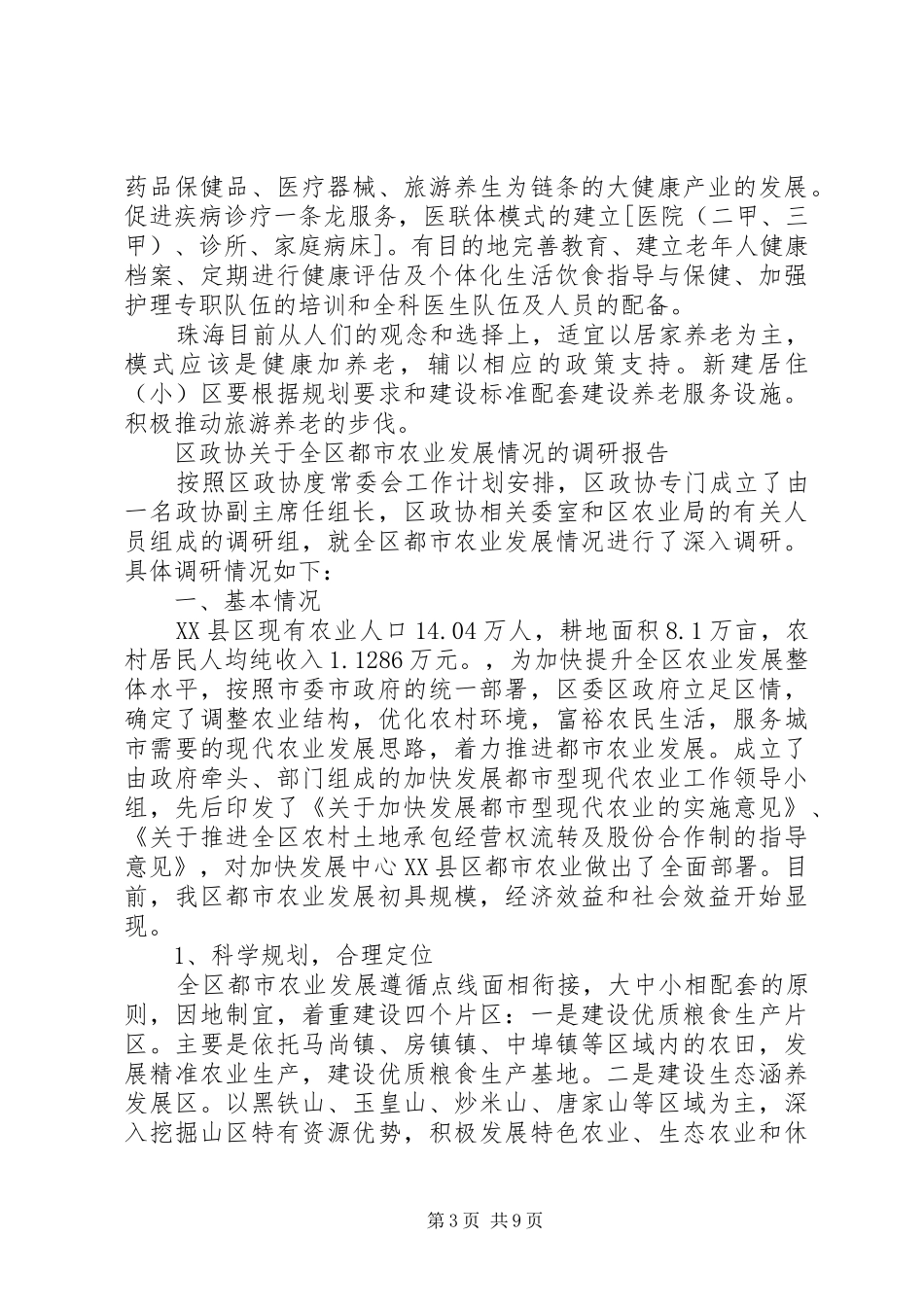 政协调研报告范文4篇_第3页