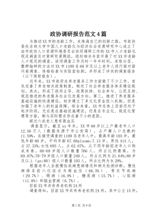 政协调研报告范文4篇