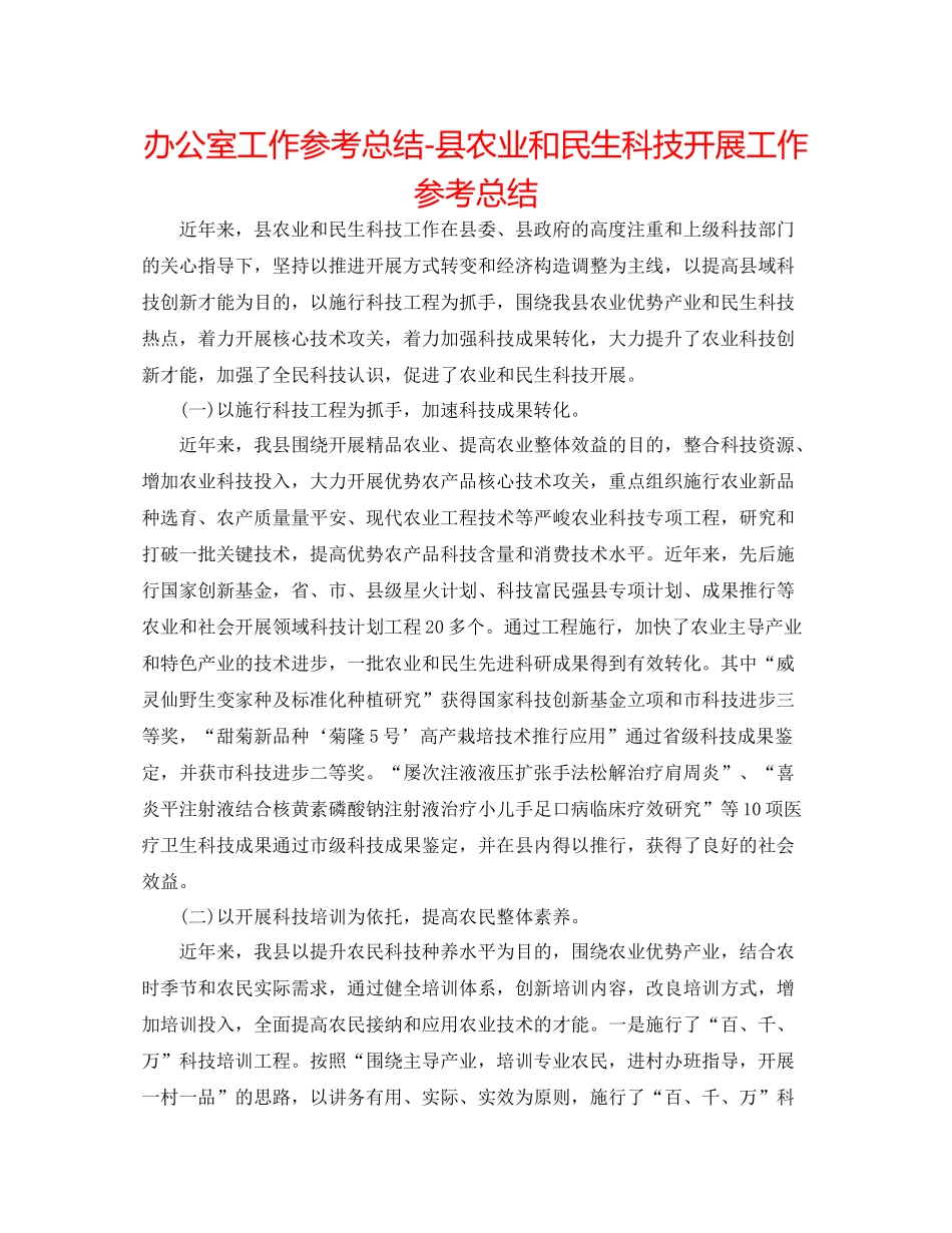 办公室工作参考总结县农业和民生科技发展工作参考总结_第1页